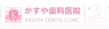 ホワイトニングは名古屋の審美歯科、かすや歯科医院へ